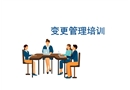 變更管理培訓課件