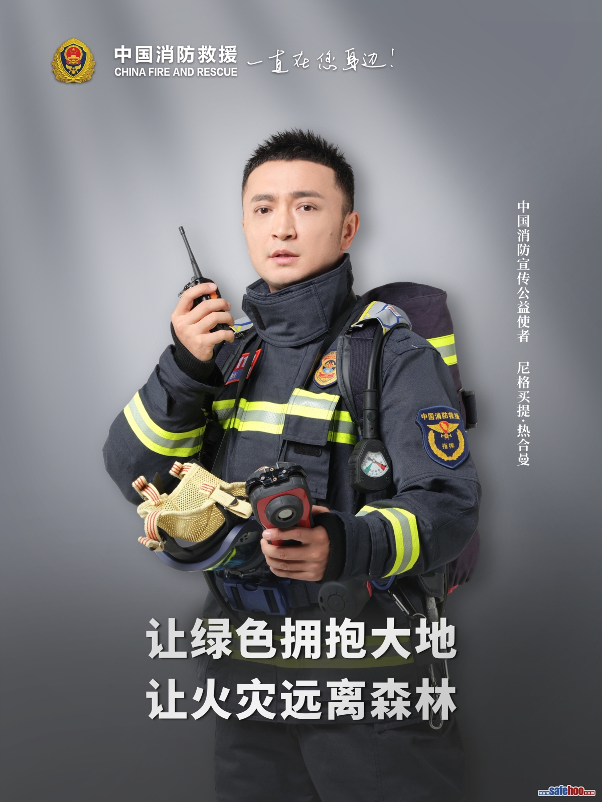 讓綠色擁抱大地 讓火災遠離森林