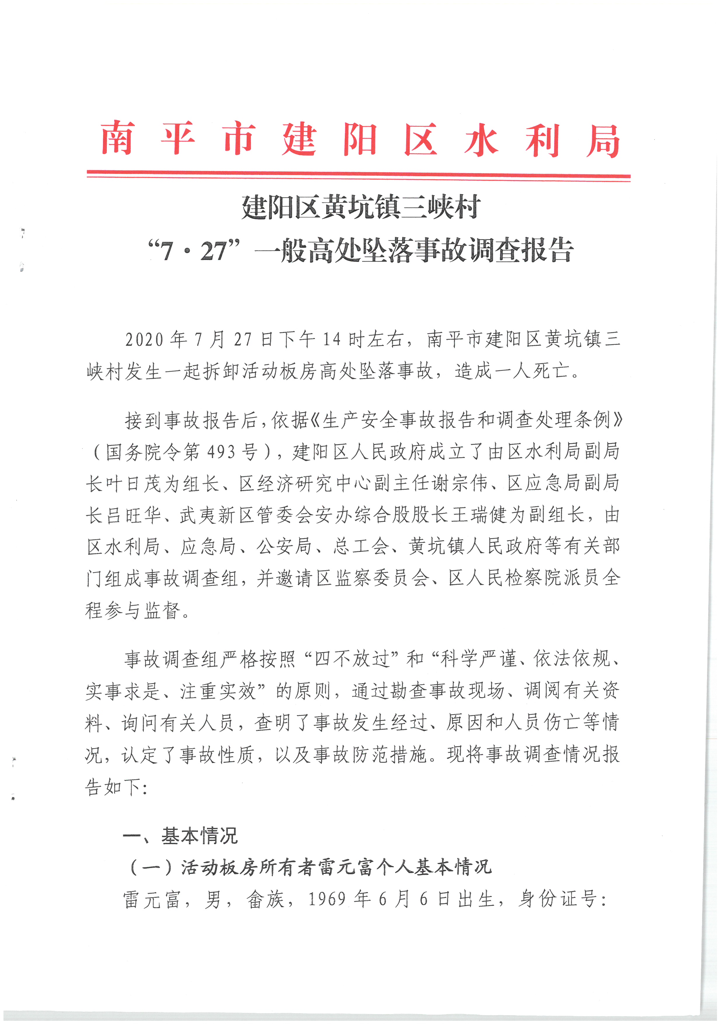 建陽區黃坑鎮三峽村“7·27”一般高處墜落事故調查報告