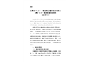 石獅市“4.21”一般道路運輸事故調查報告