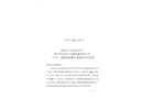 泉州市宏泰興交通運輸有限公司“6·25”道路運輸事故調查報告