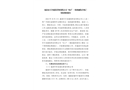 福清市豐含建筑勞務有限公司“10.2”一般機械傷害死亡事故調查報告