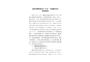 福清市“11.11”一般機械傷害死亡事故調查報告