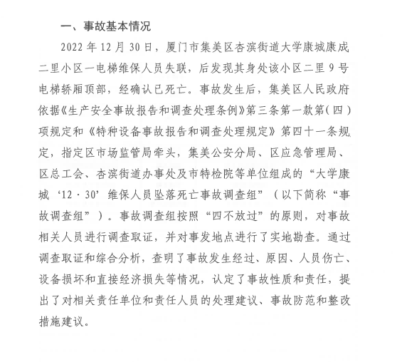 廈門市集美區大學康城“12·30”維保人員墜落死亡事故調查報告