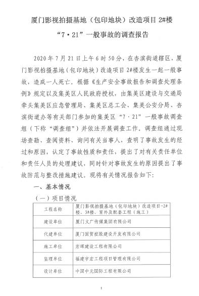 廈門影視拍攝基地（包印地塊）改造項目2#樓“7·21”一般事故調查報告