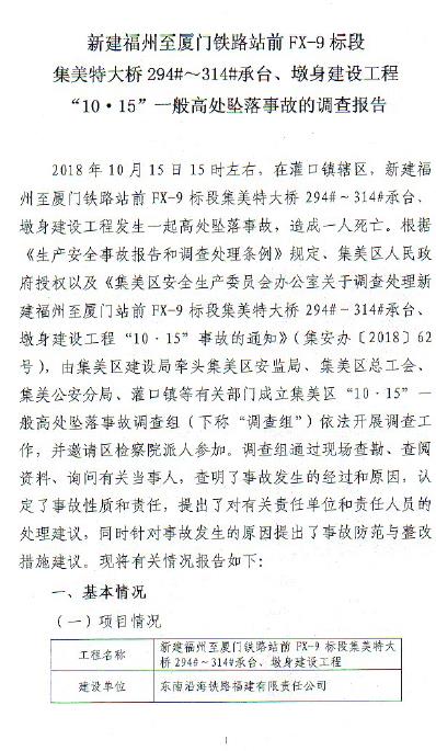 新建福州至廈門鐵路站前FX-9標段集美特大橋294#~314#承臺、墩身建設工程“10·15”一般高處墜落事故的調查報告