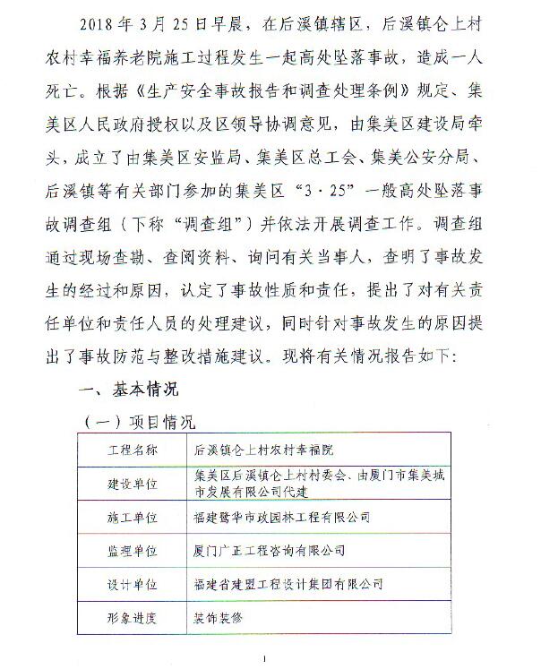 后溪鎮侖上村農村幸福養老院施工過程“3·25”一般高處墜落事故的調查報告