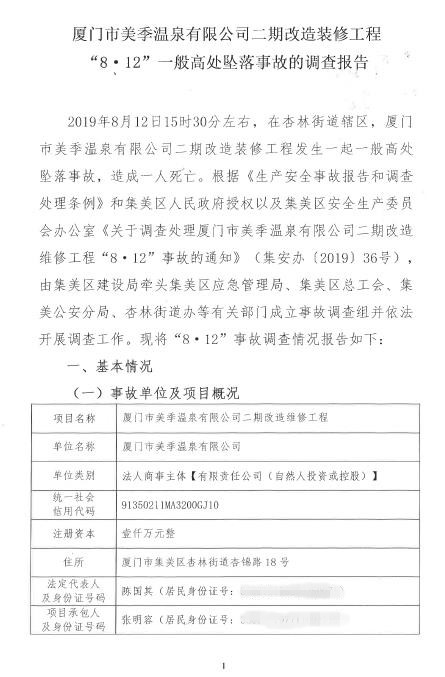 廈門市美季溫泉有限公司二期改造裝修工程“8.12”一般高處墜落事故的調查報告