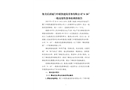 集美后溪廈門中聯凱建筑勞務有限公司“4·26”一般高處墜落事故調查報告