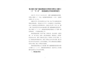 集美灌口廈門建霖健康家居股份有限公司灌口三廠“5·8”一般機械傷害事故調查報告