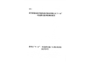 湖里殿前福建興駿鴻建設發展有限公司“5·21”一般道路交通事故調查報告