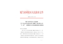 同安新民廈門湖鵬工貿有限公司“3·29”一般物體打擊事故調查報告