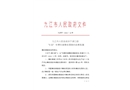 湖口縣“9.30”車輛傷害事故調查報告
