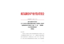 江西省江銅耶茲銅箔有限公司四期2萬噸年電解銅箔改擴建項目工地“5.24”一般物體打擊事故調查報告
