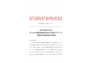 江西鄱陽豫章農業開發有限公司“1.6”一般淹溺事故調查報告