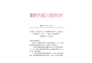 鷹潭市疾控中心實驗室改造項目“8·25”工程施工觸電事故調(diào)查報告