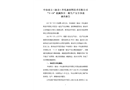 中冶南方（新余）冷軋新材料技術(shù)有限公司“7·9”機械傷害一般生產(chǎn)安全事故調(diào)查報告
