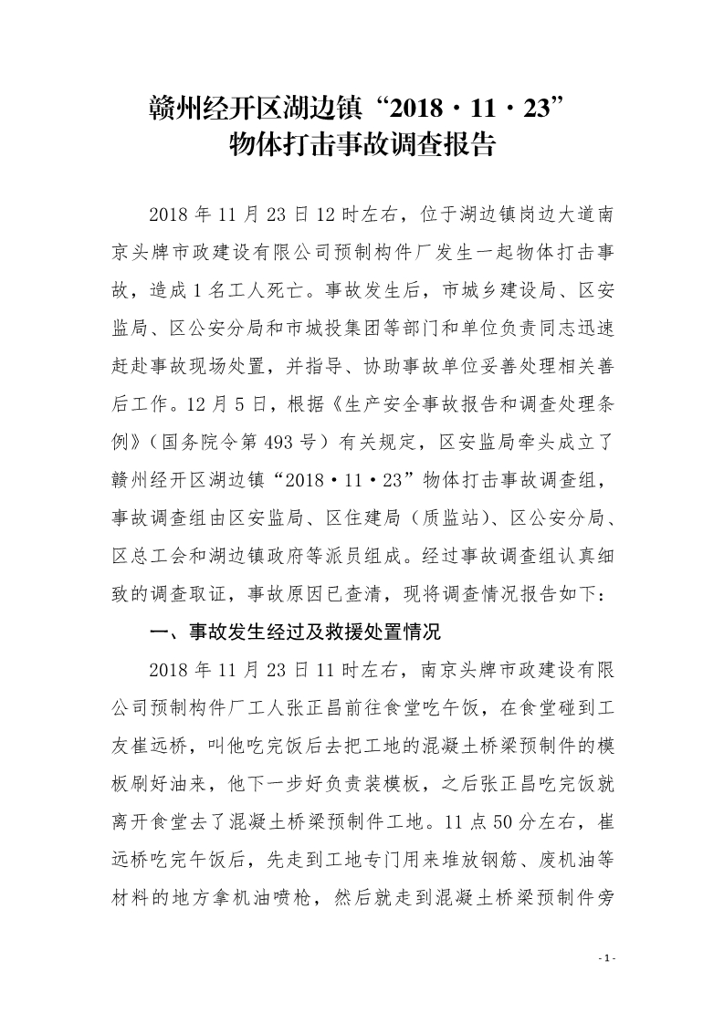 贛州經(jīng)開區(qū)湖邊鎮(zhèn)“2018?11?23”物體打擊事故調(diào)查報告