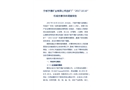于都予捷礦業有限公司選礦廠“2017.10.10”機械傷害事故調查報告