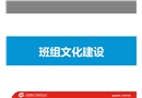 班組文化建設