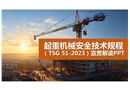 起重機械安全技術規程TSG 51-2023解讀