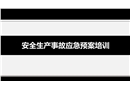 安全生產事故應急預案培訓