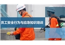 員工安全行為與應急知識培訓