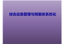 綜合應急管理與預案體系優化