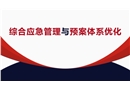 綜合應急管理與預案體系優化
