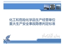 化工和危險化學品生產經營單位重大生產-安全事故隱患判定標準培訓
