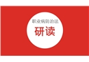 職業病防治法的研讀