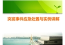 突發事件應急處置與實例講解
