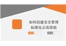 如何創建安全管理標準化示范班組