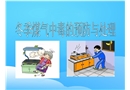 冬季煤氣中毒的預防與處理