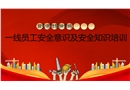 一線員工安全意識(shí)及安全知識(shí)培訓(xùn)