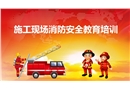 冬季施工現(xiàn)場(chǎng)消防安全培訓(xùn)