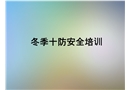 冬季“十防”安全培訓(xùn)