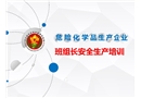 危險化學品生產企業班組長安全培訓