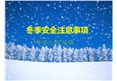 冬季“九防”專題安全培訓(xùn)
