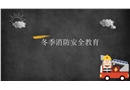 冬季消防安全教育