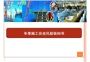 冬季施工安全風險告知書