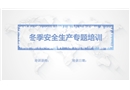 冬季安全生產(chǎn)專題培訓(xùn)
