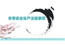 冬季安全生產(chǎn)常規(guī)注意事項(xiàng)