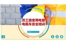 員工宿舍用電暨電瓶車安全培訓(xùn)