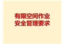 有限空間作業安全管理要求
