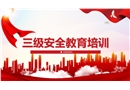 三級安全教育專業培訓課件