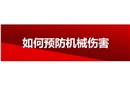 如何預防機械傷害