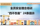 全員 “四不傷害”24條安全理念培訓