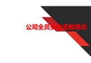 公司全員安全宣教培訓(xùn)課件