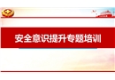 2024年春節前安全意識提升專題培訓